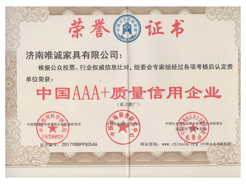 中国AAA+质量信用企业
